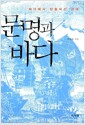 문명과 바다 - 바다에서 만들어진 근대