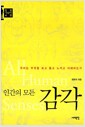 인간의 모든 감각 - 우리는 무엇을 보고 듣고 느끼고 이해하는가