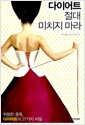 다이어트 절대 미치지 마라 - 위험한 중독, 다이어트의 27가지 비밀