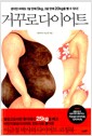 거꾸로 다이어트 - 생각만 바꿔도 1달 만에 5kg, 3달 만에 20kg을 뺄 수 있다!
