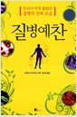 질병예찬 - 우리가 미쳐 몰랐던 질병의 진짜 모습