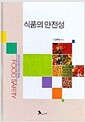 식품의 안전성