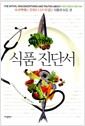식품 진단서 - 요리책에는 절대로 나오지 않는 식품의 모든 것