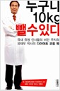 누구나 10kg 뺄 수 있다