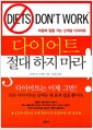 다이어트 절대 하지 마라 - 마음에 말을 거는 신개념 다이어트