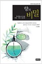 향의 비밀