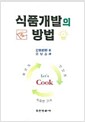 식품개발의 방법