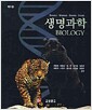 생명과학 - 제1판