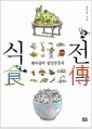 식전 - 팬더곰의 밥상견문록