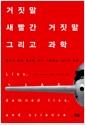 거짓말 새빨간 거짓말 그리고 과학 - 잘못된 과학 정보를 바로 가려내는 20가지 방법