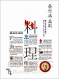음식과 요리 - 세상 모든 음식에 대한 과학적 지식과 요리의 비결