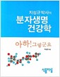 지성규박사의 분자생명 건강학