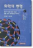 화학의 변명 1