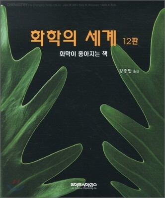 화학의 세계
