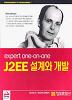 J2EE 설계와 개발(expert one-on-one)