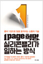 1page 혁명, 실리콘밸리가 일하는 방식 - 종이 1장으로 팀을 움직이는 소통의 기술