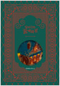 달러구트 꿈 백화점 (100만부 기념 합본호 기프트 에디션) - 주문하신 꿈은 매진입니다