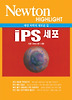 IPS 세포(NEWTON HIGHLIGHT)