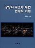 양성자구조에대한현대적이해