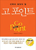 고 포인트