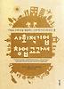사회적기업 창업 교과서