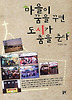 마을이 꿈을 꾸면 도시가 춤을 춘다