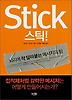 스틱