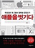 애플을 벗기다