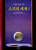 소피의 세계 3