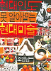 현대인도 못 알아먹는 현대미술