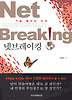 넷브레이킹