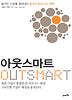 아웃스마트