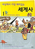 세상에서 가장 재미있는 세계사 1
