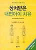 상처받은 내면아이 치유