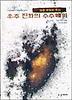 우주진화의 수수께끼