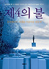 제4의 불