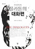 플라톤의 대화편