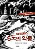 6도의 악몽