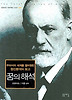 꿈의 해석