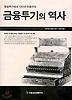 금융투기의 역사