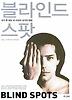 블라인드 스팟