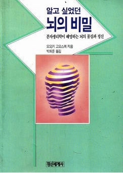 알고 싶었던 뇌의 비밀