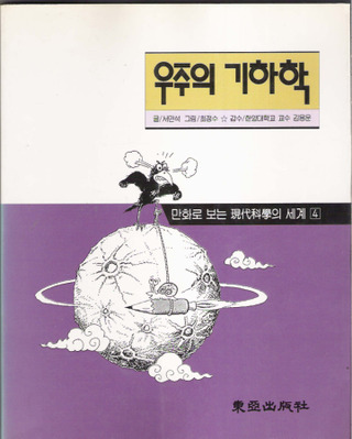 우주의 기하학 - 만화로보는현대과학의세계 4