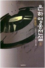 은하영웅전설 3