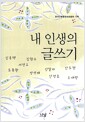내 인생의 글쓰기