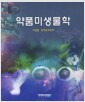 약품미생물학