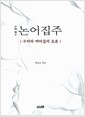 대역 논어집주 - 주자와 제자들의 토론
