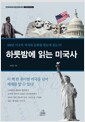 하룻밤에 읽는 미국사 - 500년 미국의 역사와 문화를 한눈에 읽는다!