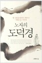 노자의 도덕경 - 옛 선인들에게서 배우는 지혜로운 이야기