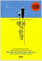 행복의 함정 - 가질수록 행복은 왜 줄어드는가
